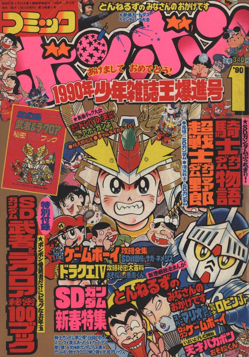 コミックボンボン 1990年(平成2年)01月号 | まんだらけ Mandarake