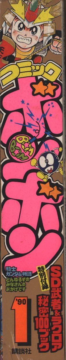 コミックボンボン 1990年(平成2年)01月号 | まんだらけ Mandarake