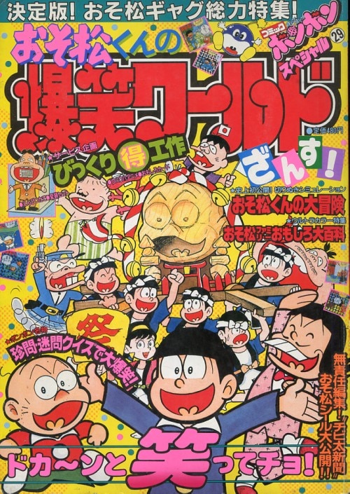 講談社 コミックボンボンスペシャル 29 おそ松くんの爆笑ワールド