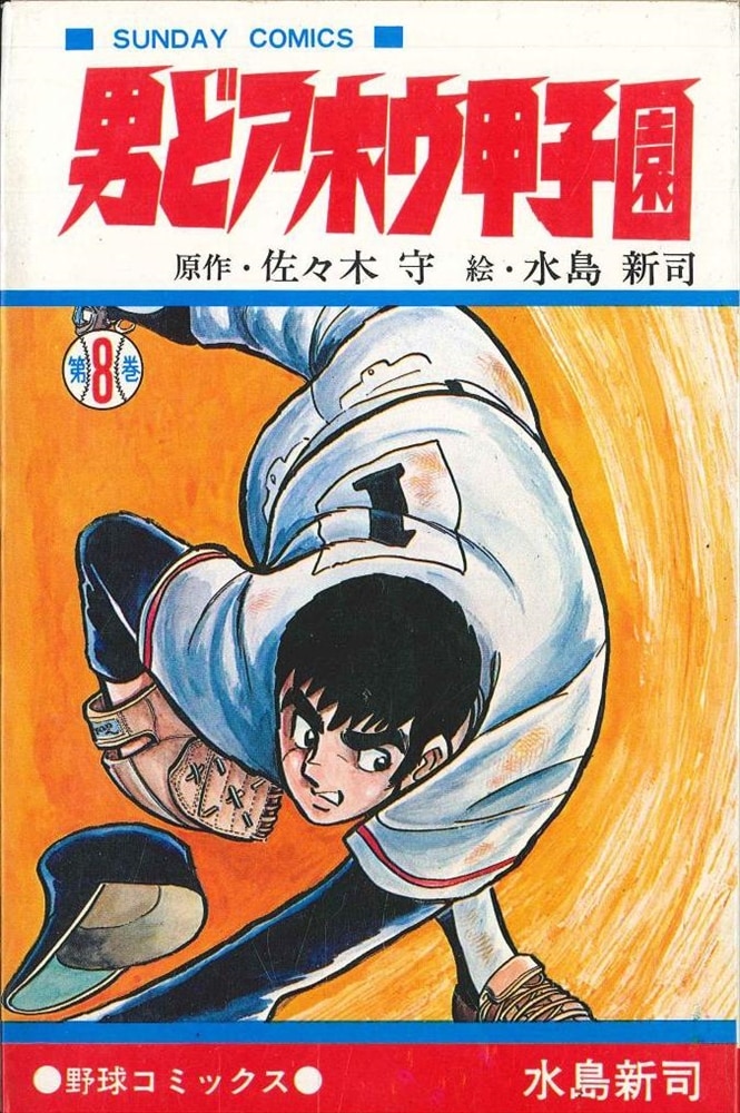 セル画☆グ8男どアホウ甲子園野球狂の詩の水島新司作ワタル龍神丸クレヨンしんちゃんアクション仮面ガンダムドズル役玄田哲章出演ドカベン X: