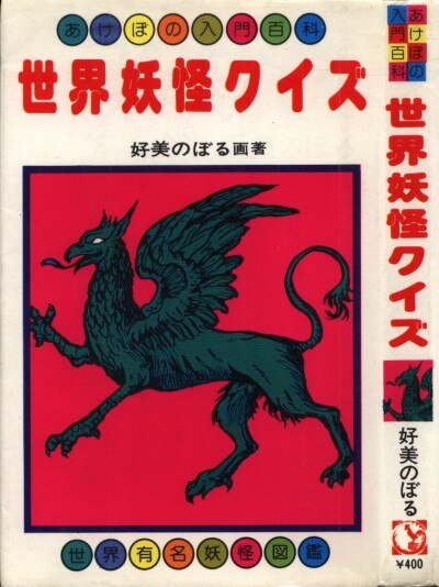 日本妖怪クイズ 好美のぼる 曙出版 あけぼの入門百科-