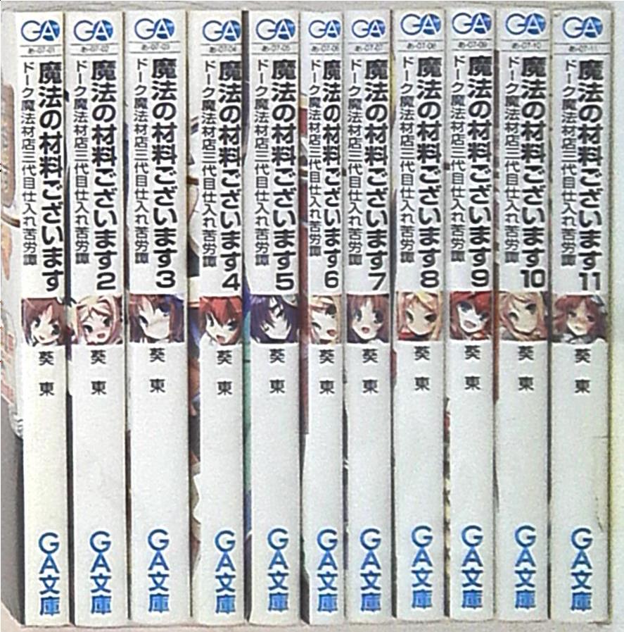 Ga文庫 葵東 魔法の材料ございます 全11巻セット まんだらけ Mandarake