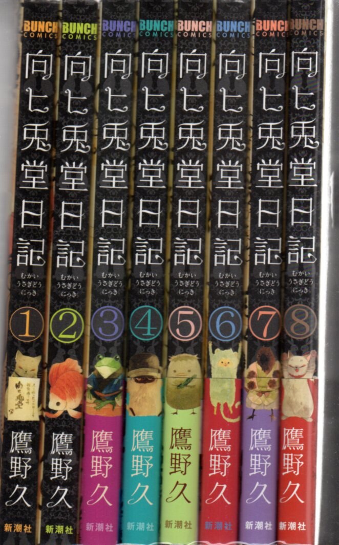 新潮社 バンチコミックス 鷹野久 向ヒ兎堂日記 全8巻 セット まんだらけ Mandarake