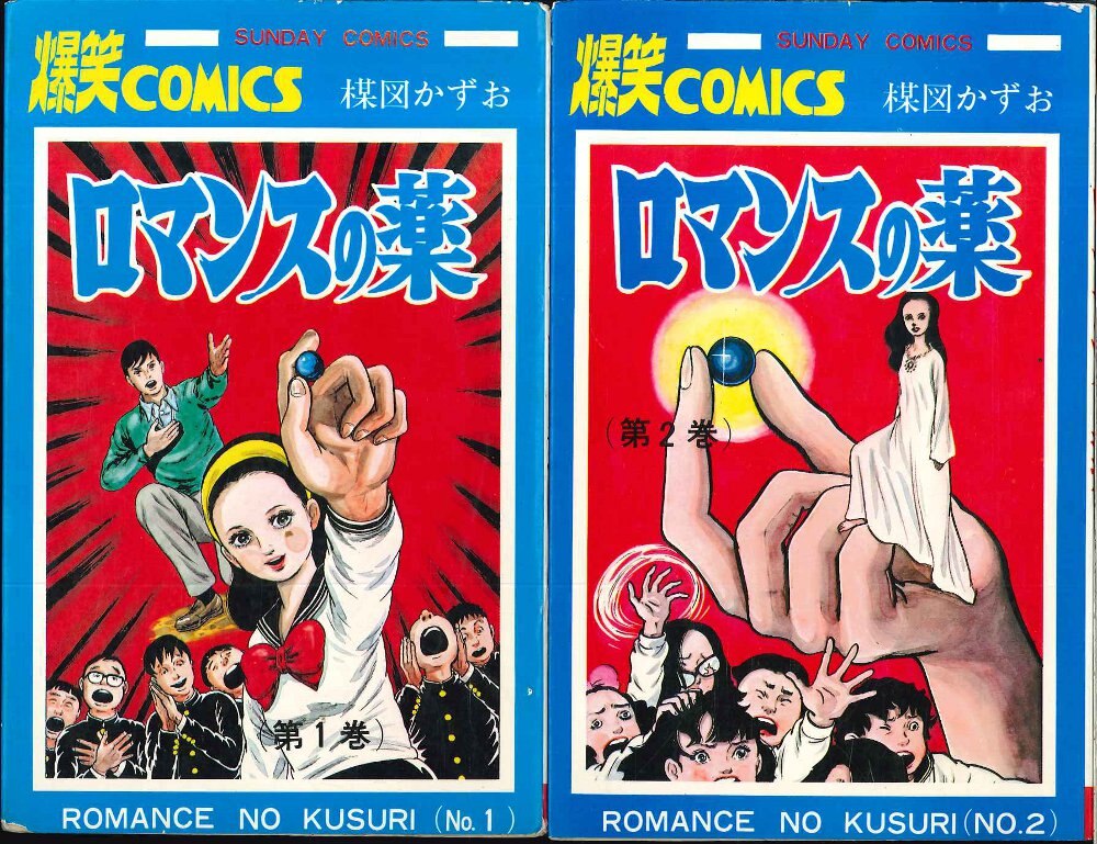 秋田書店 サンデーコミックス 楳図かずお ロマンスの薬全2巻 初版セット