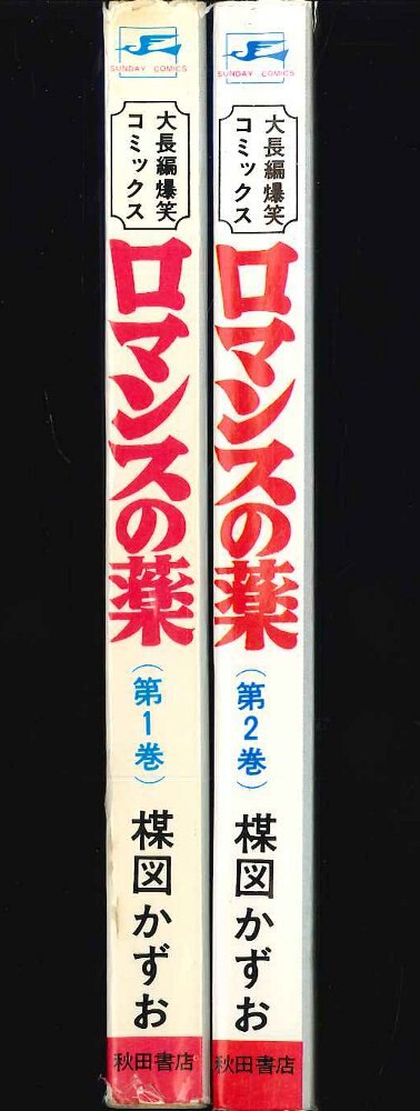 ロマンスの薬 全２巻 特注食品 - wakashima.co.jp