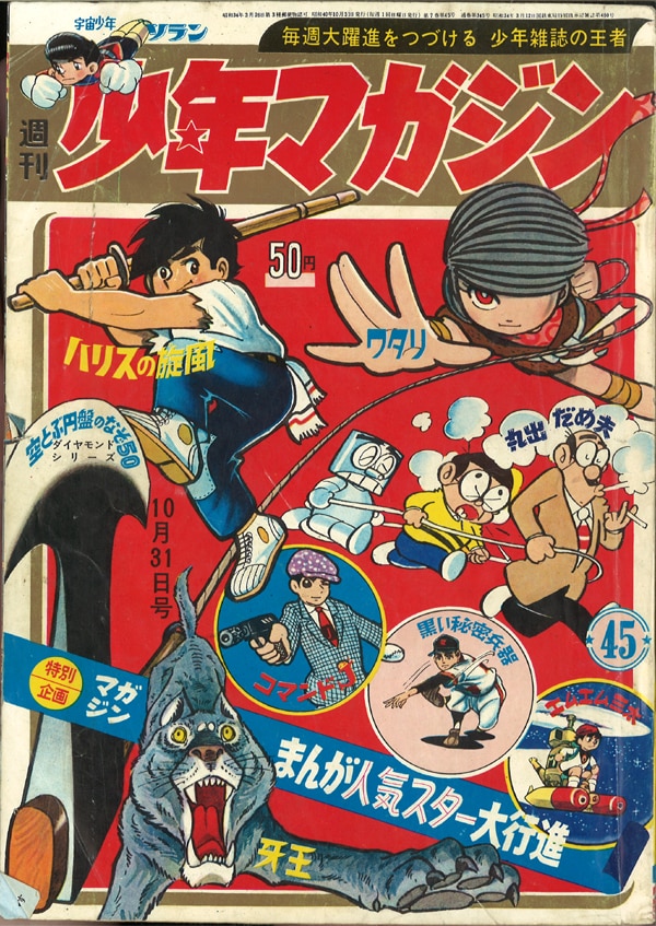 講談社 1965年(昭和40年)の漫画雑誌 週刊少年マガジン1965年(昭和40年