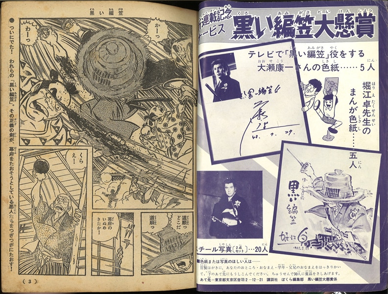 ぼくら デラックス別冊/堀江卓/『黒い編笠』昭和43年(1968年)11月号