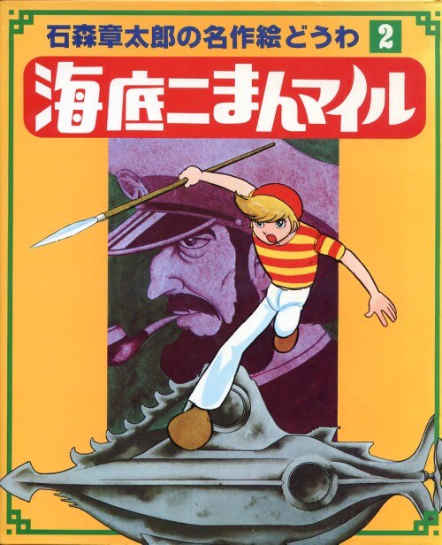 石森章太郎の名作絵どうわ たからじま おおかみ王ロボ 石森章太郎の名作絵どうわ 【おおかみ王ロボ】/シートン動物記 CIA1611