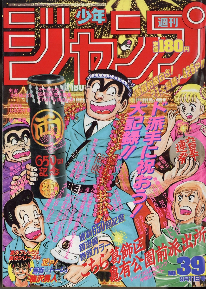 週刊少年ジャンプ 1989年(平成1年)39 8939/次原隆二「隼人18番勝負