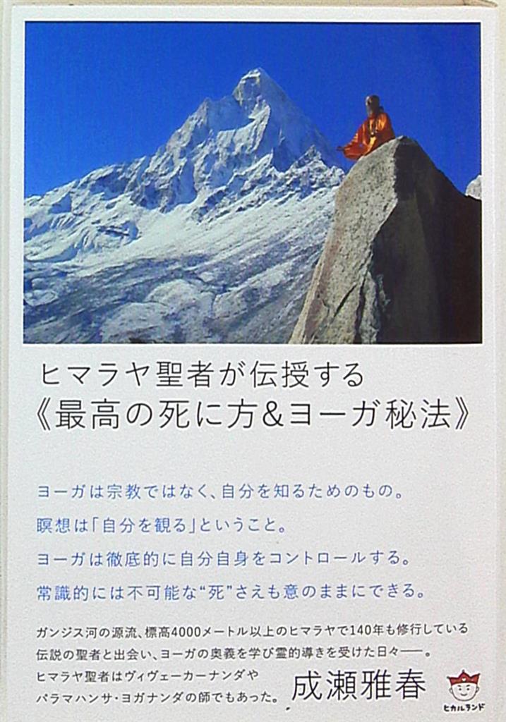 超どきどき 成瀬雅春 ヒマラヤ聖者が伝授する 最高の死に方 ヨーガ秘法 22 まんだらけ Mandarake 超どきどき 成瀬雅春 ヒマラヤ聖者が伝授する 最高の死に方 ヨーガ秘法 22 まんだらけ Mandarake