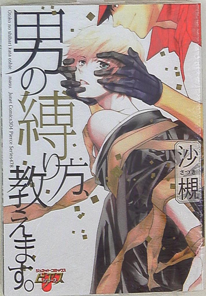 マガジン・マガジン ジュネットコミックス/ピアスシリーズ 沙槻 男の縛り方、教えます。 | MANDARAKE 在线商店