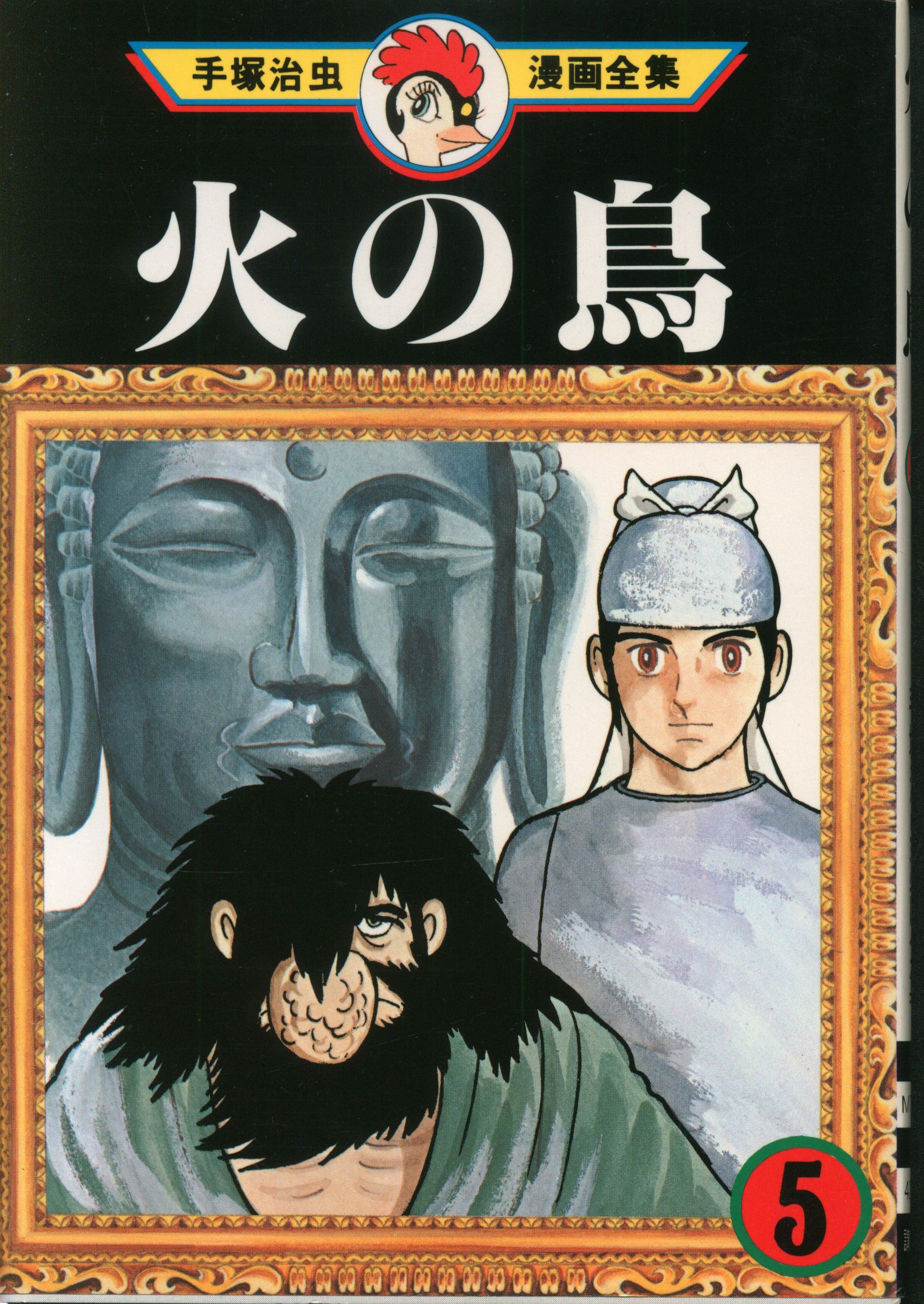 講談社 手塚治虫漫画全集 手塚治虫 火の鳥 5初版 | まんだらけ Mandarake