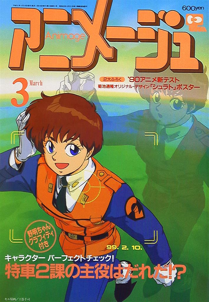 雑誌アニメージュ1990年12月号 - アート/エンタメ/ホビー