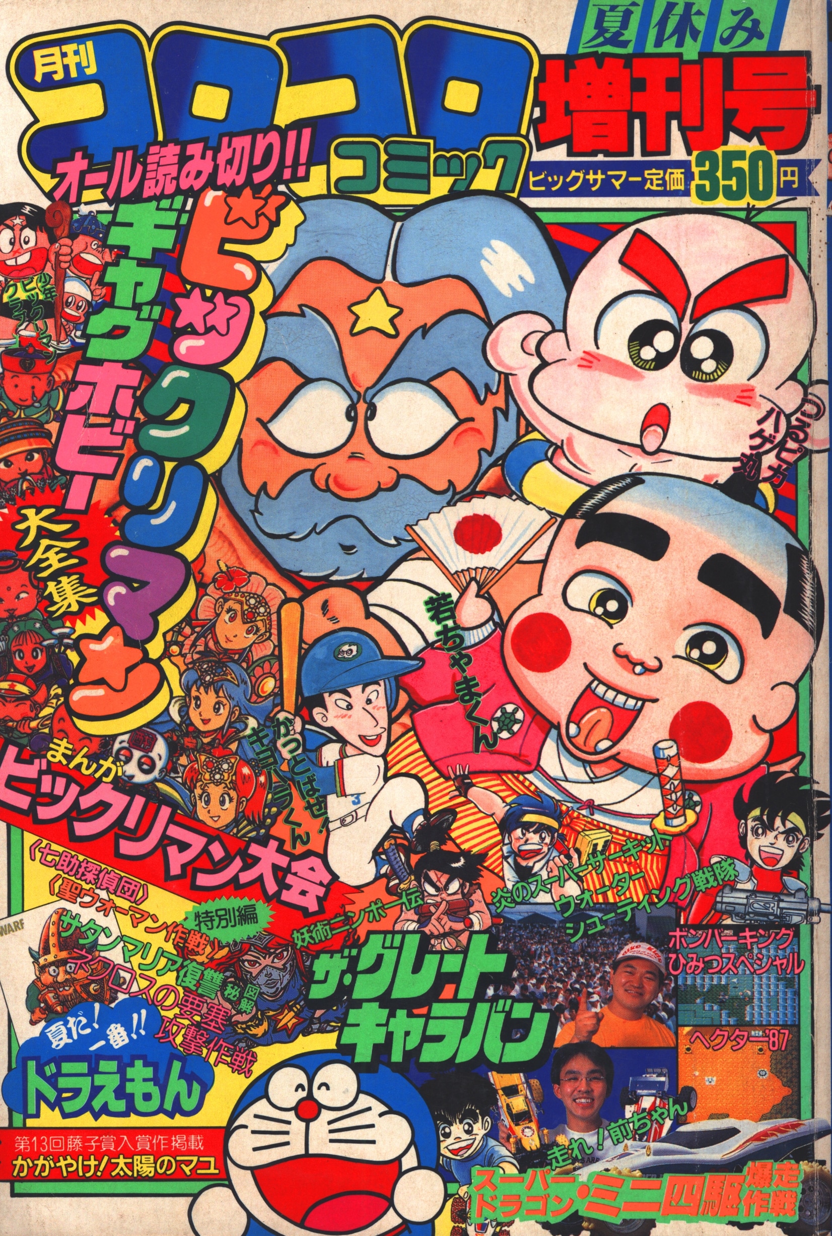小学館 1987年(昭和62年)の漫画雑誌 コロコロコミック1987年(昭和62年