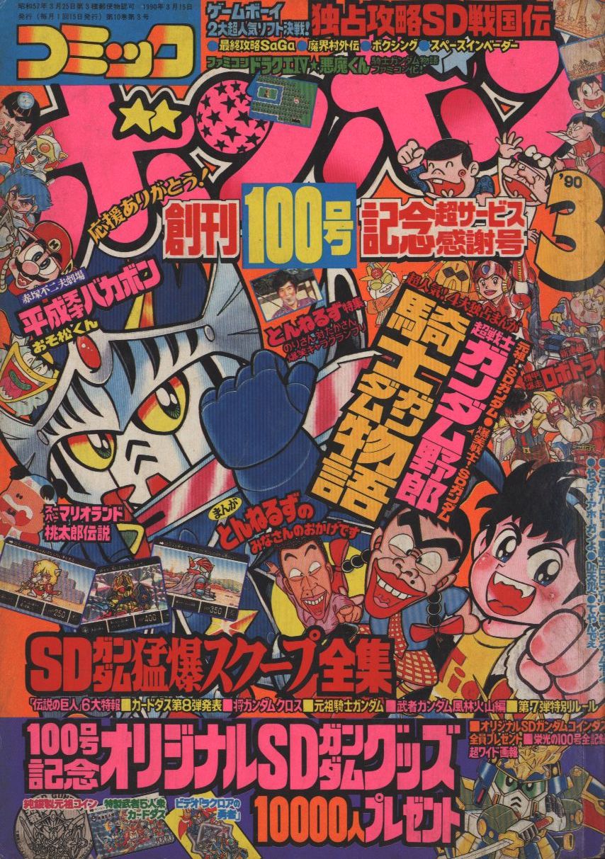 コミックボンボン 1990年 平成2年 03月号 まんだらけ Mandarake