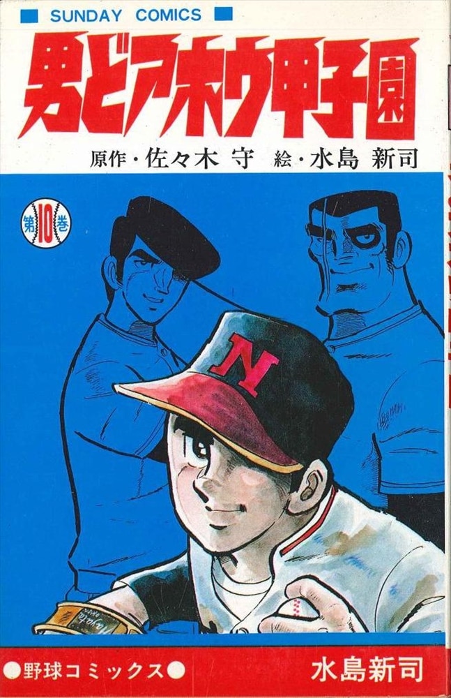 男どアホウ甲子園 1〜10水島新司•秋田書店SUNDAY COMICS野球漫画 