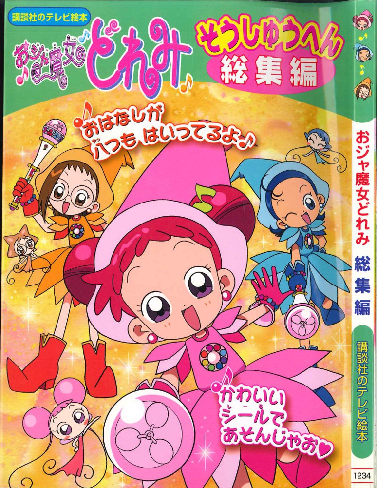 講談社 講談社のテレビ絵本 おジャ魔女どれみ総集編 1234 | まんだらけ Mandarake