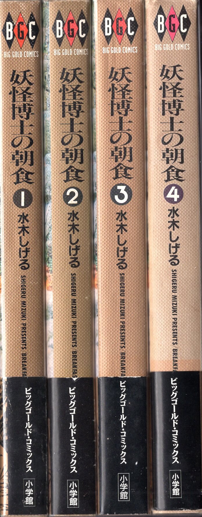 小学館 ビッグゴールドコミックス 水木しげる 妖怪博士の朝食全4巻(帯付) 初版セット