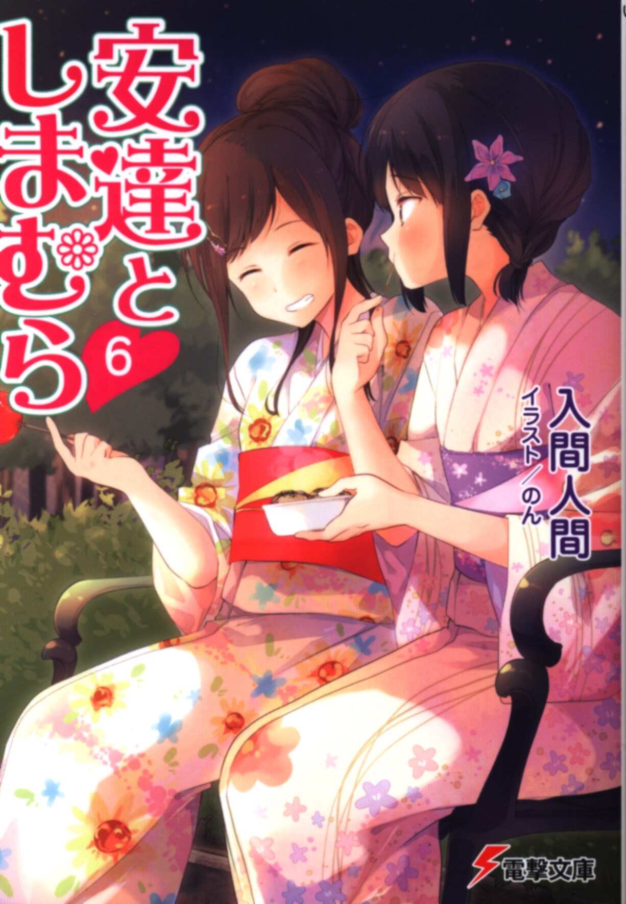 入間人間