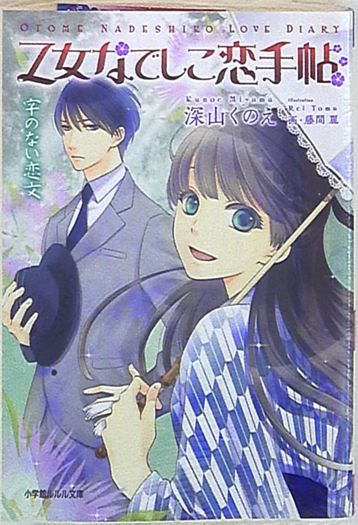 小学館 ルルル文庫 深山くのえ 乙女なでしこ恋手帖 字のない恋文 まんだらけ Mandarake