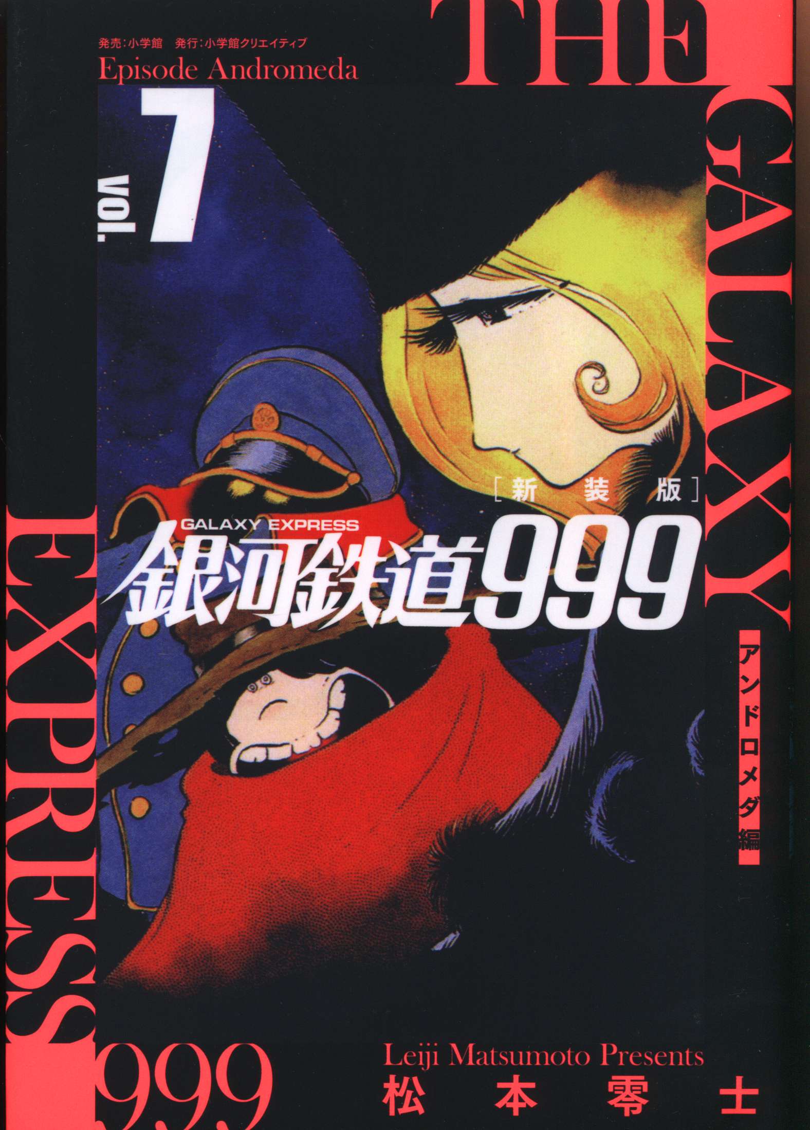 小学館クリエイティブ 松本零士 !!)新装版 銀河鉄道999 -アンドロメダ