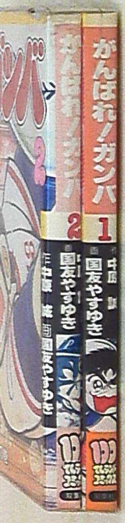 双葉社 100てんランドコミックス 国友やすゆき がんばれ ガンバ全2巻 初版セット まんだらけ Mandarake