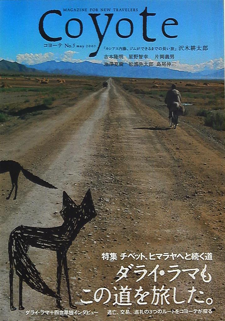 代引き人気 [セット] 雑誌 Coyote Coyote 46冊 旅に暮らし、暮らしを旅