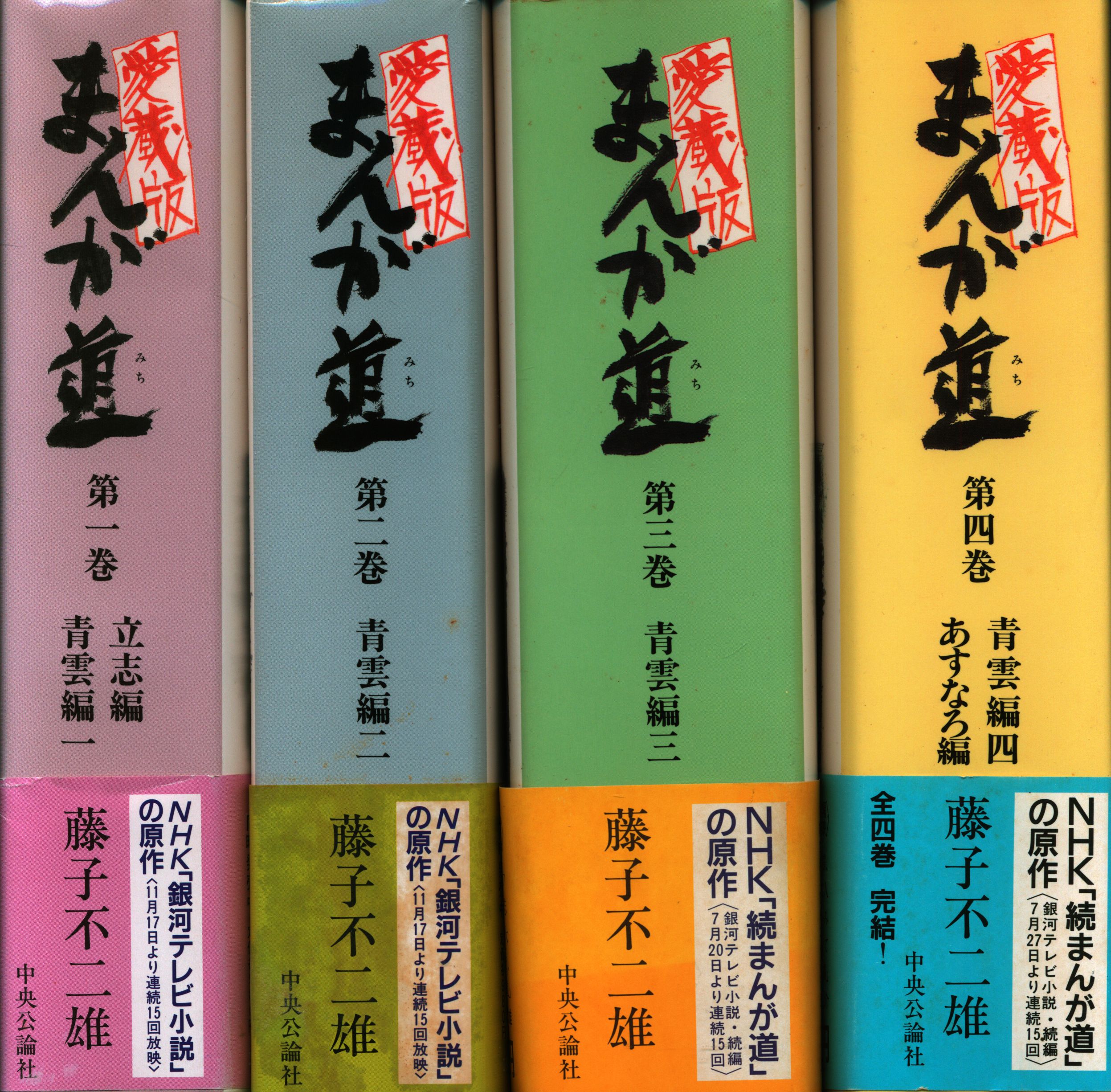 中央公論社 ワイド版 まんが道 全４巻 藤子不二雄 - 全巻セット