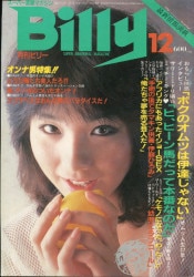 掘り出し物 月刊ビリー1982年8月号 本・音楽・ゲーム