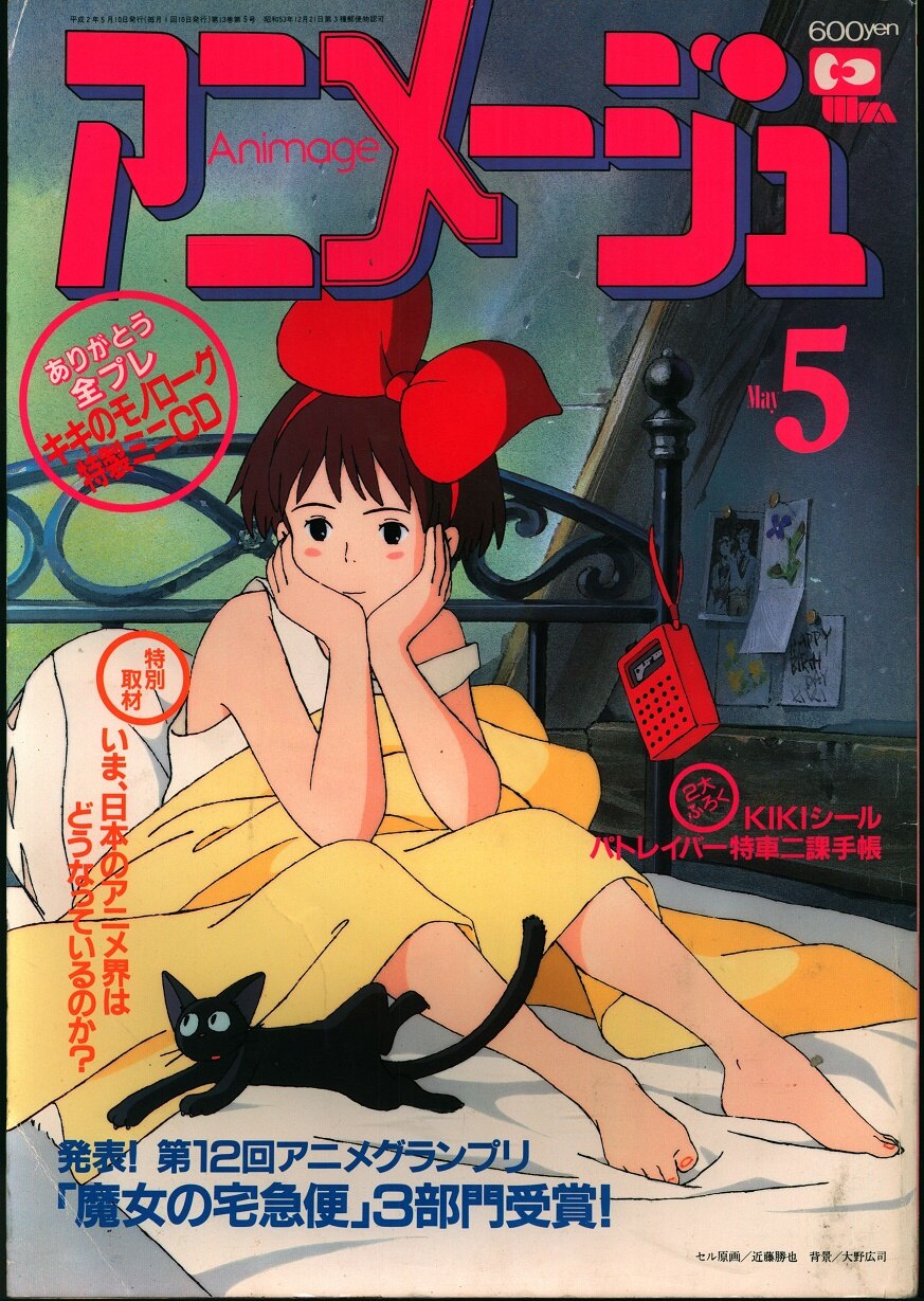 予約販売 アニメージュ1990年5月号 - 雑誌