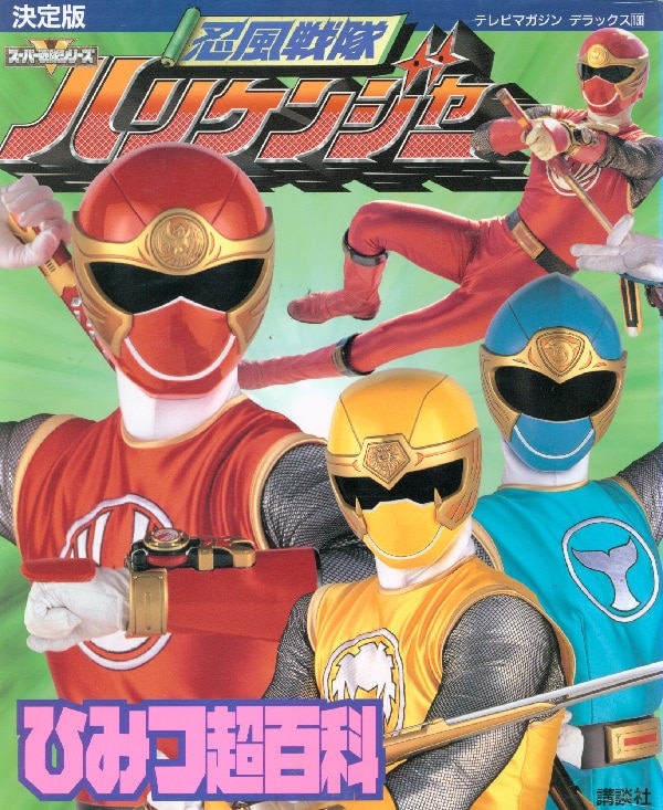 講談社 テレビマガジンデラックス 130 忍風戦隊ハリケンジャーひみつ超