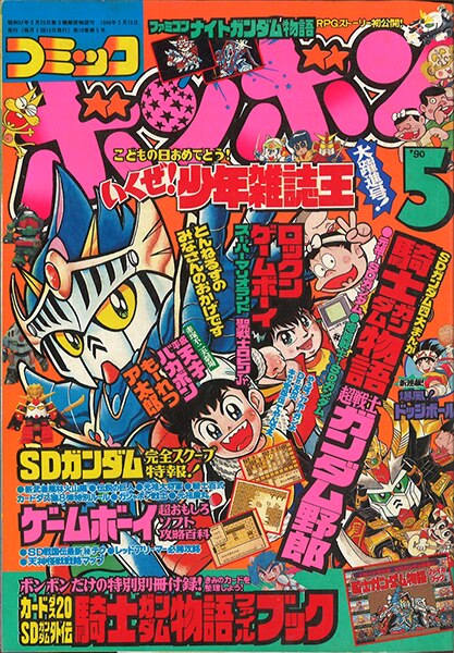 送料無料 即納 コミックボンボン １ ５ ８ １２月号 ９１ その他 News Elegantsite Gr