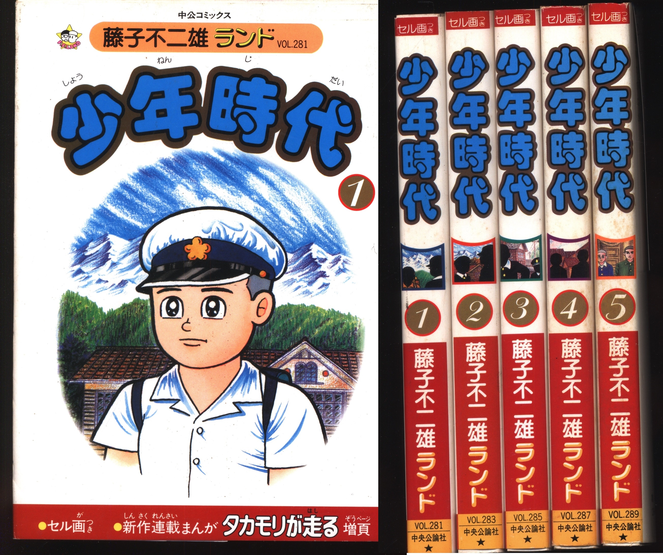 中央公論社 藤子不二雄ランド 藤子不二雄 少年時代全5巻 初版セット まんだらけ Mandarake