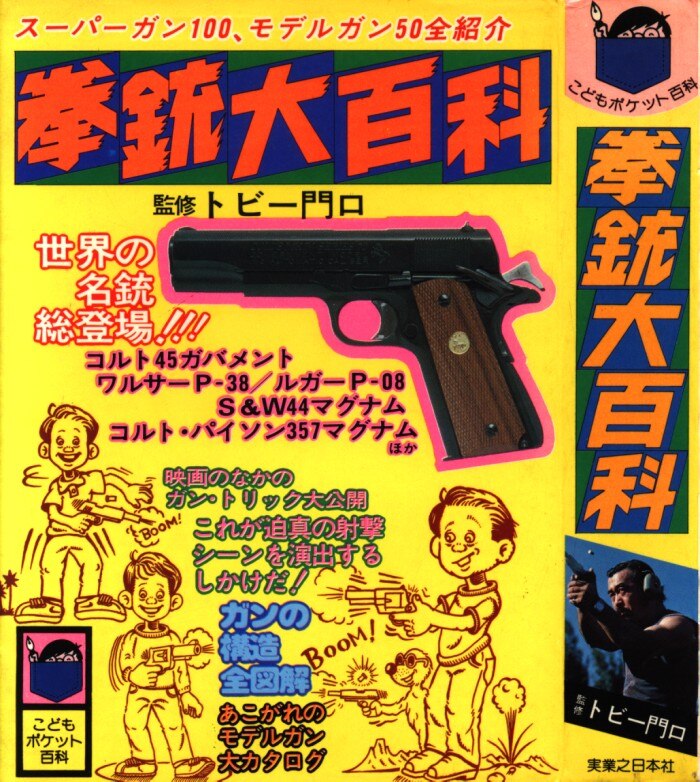 実業之日本社 こどもポケット百科 「拳銃大百科」 | まんだらけ Mandarake