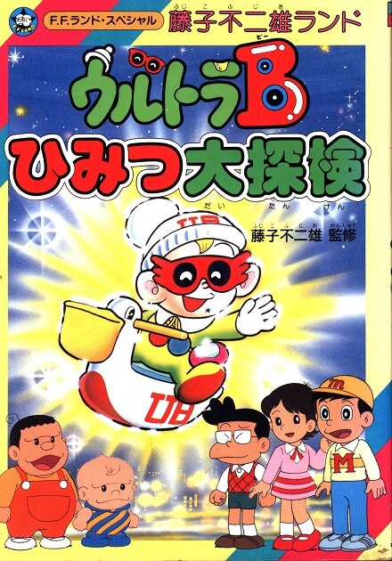 中央公論新社 Ffランドスペシャル 藤子不二雄 ウルトラbひみつ大探検 帯欠 まんだらけ Mandarake
