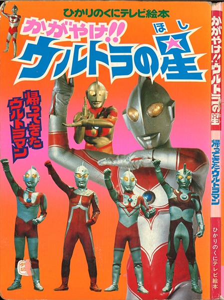 ひかりのくに ひかりのくにウルトラファミリーシリーズ 3/『かがやけ!!ウルトラの星 帰ってきたウルトラマン』