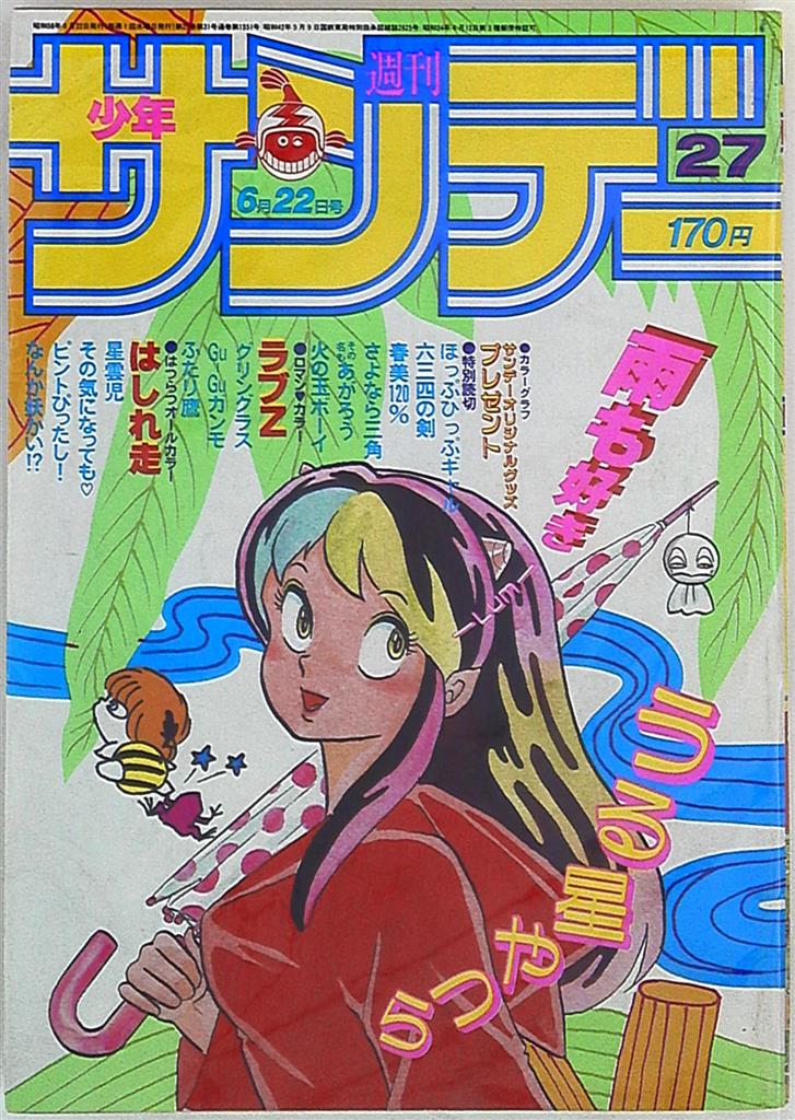 週刊少年サンデー1983年(昭和58年)27 表紙=高橋留美子「うる星やつら