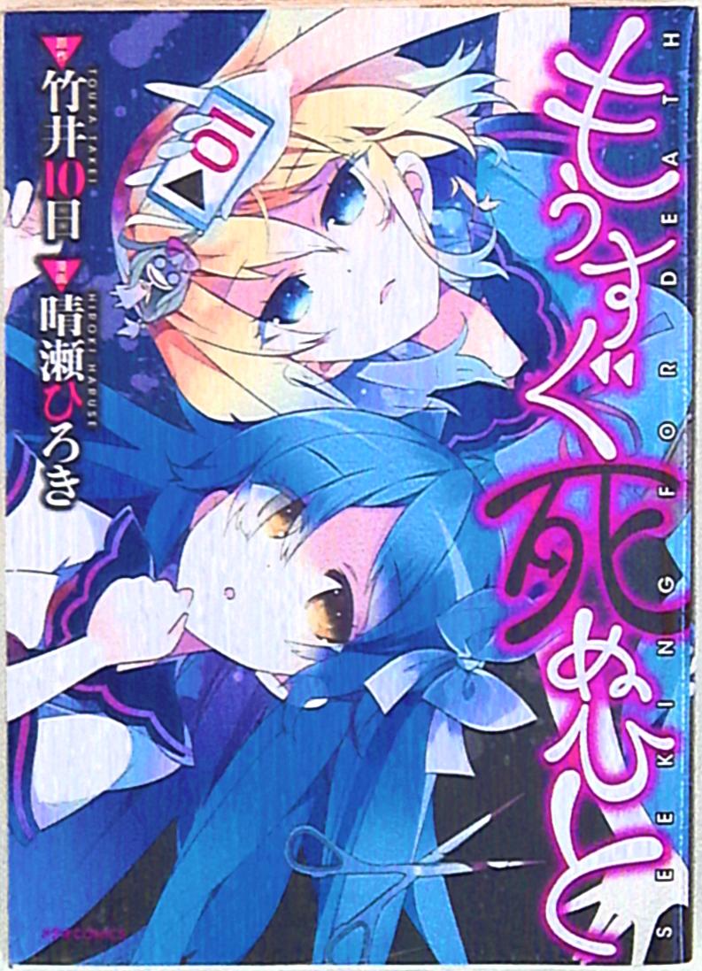 フレックスコミックス メテオコミックス 晴瀬ひろき もうすぐ死ぬひと 1 まんだらけ Mandarake