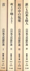A culture library / Futaro Yamada best of selectio