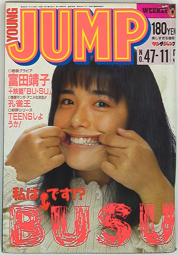 集英社 1987年 昭和62年 の漫画雑誌 週刊ヤングジャンプ1987年 昭和62年 47 8747 まんだらけ Mandarake