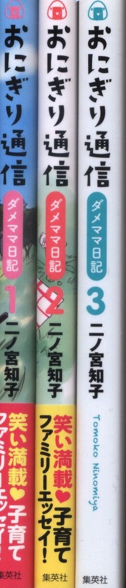 集英社 愛蔵版コミックス 二ノ宮知子 おにぎり通信 ダメママ日記 全3巻 セット まんだらけ Mandarake