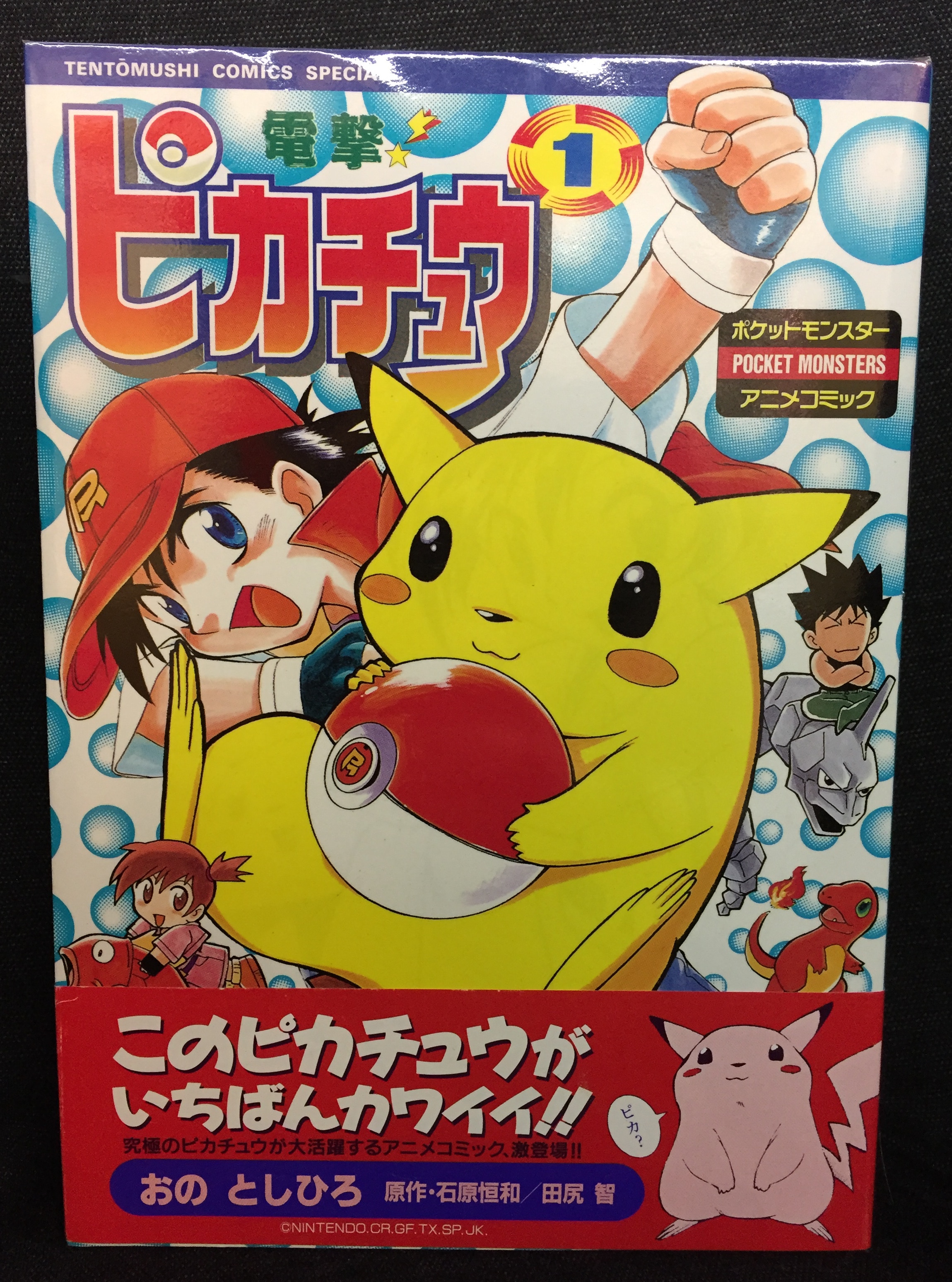 小学館 てんとう虫コミックススペシャル おのとしひろ 電撃 ピカチュウ全4巻 帯付 セット まんだらけ Mandarake