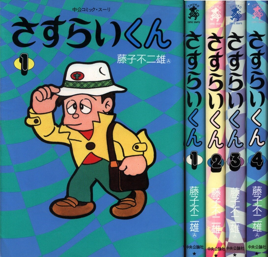 中央公論社 コミックスーリ 藤子不二雄 さすらいくん全4巻 帯欠 セット まんだらけ Mandarake