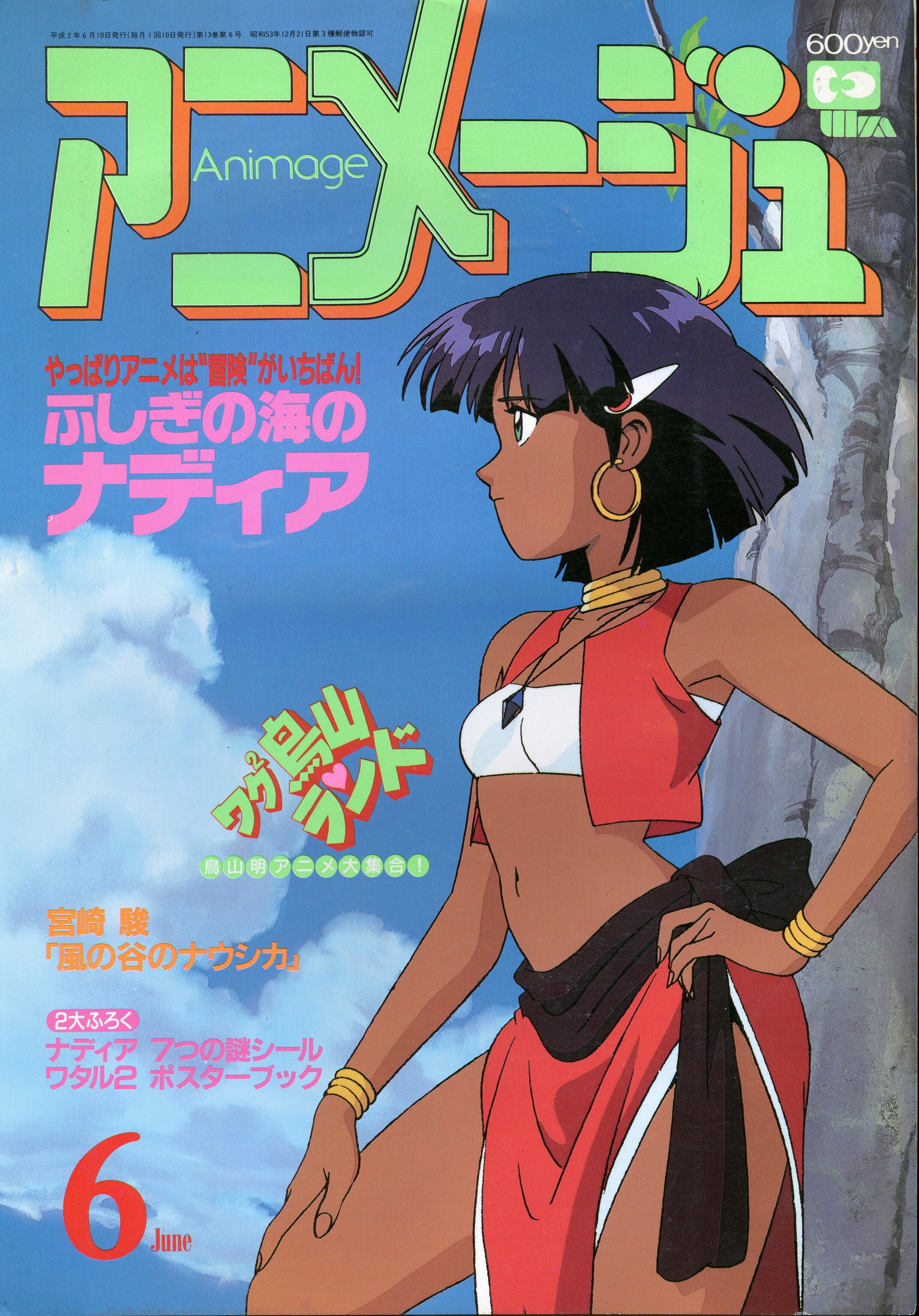 徳間書店 1990年 平成2年 のアニメ雑誌 本誌のみ アニメージュ1990年 平成2年 6月号 144 まんだらけ Mandarake