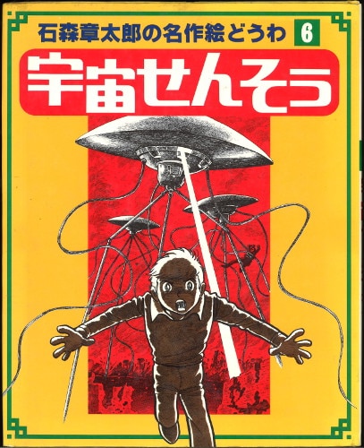 石森章太郎の名作絵どうわ たからじま おおかみ王ロボ
