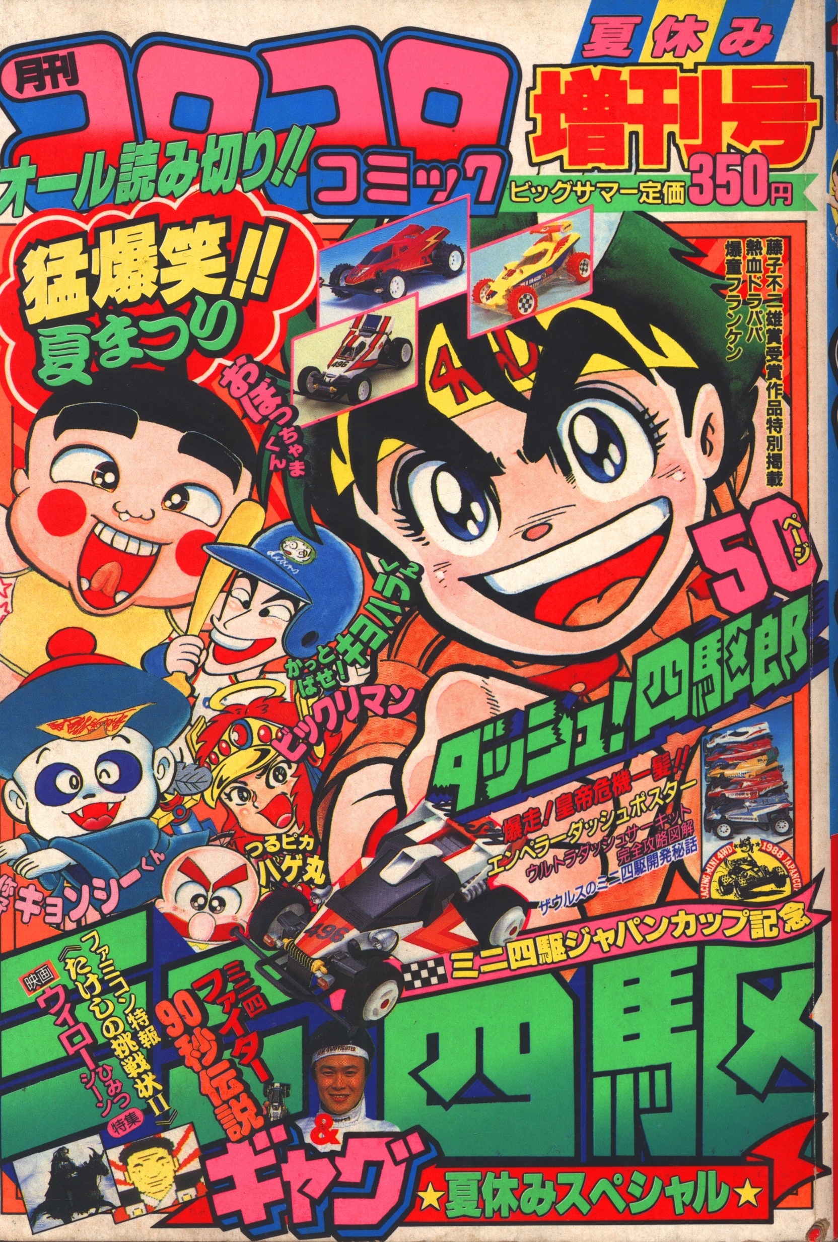 コロコロコミック 1988年4月号 - 雑誌