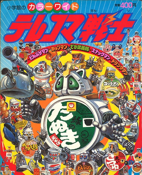 小学館 カラーワイド/『テレコマ戦士』 | まんだらけ Mandarake