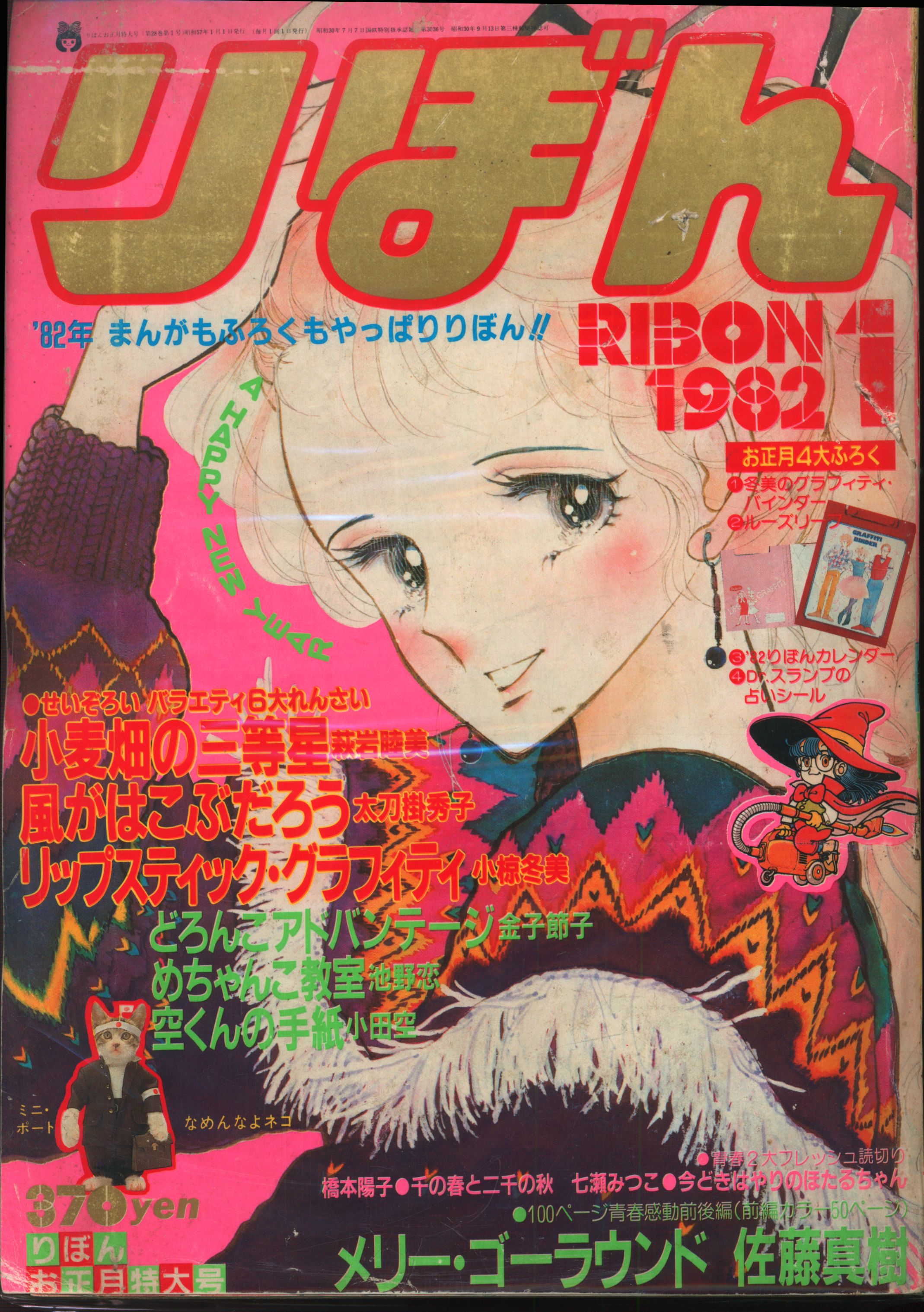 集英社 1982年(昭和57年)の漫画雑誌 りぼん 1982年(昭和57年)01月号