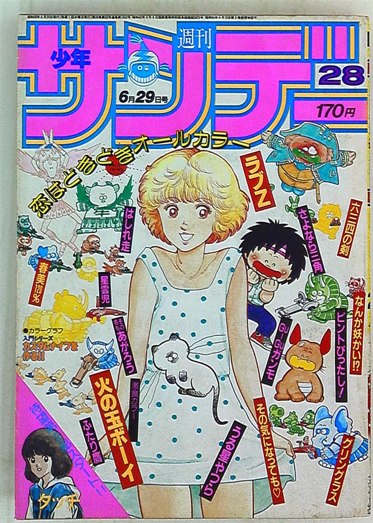 週刊少年サンデー1983年(昭和58年)28 | まんだらけ Mandarake