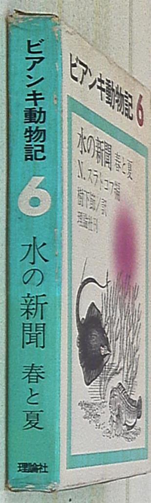 ビアンキ動物記 1巻～22巻 ヴィタリー・ビアンキ 本 文学/小説 本 文学